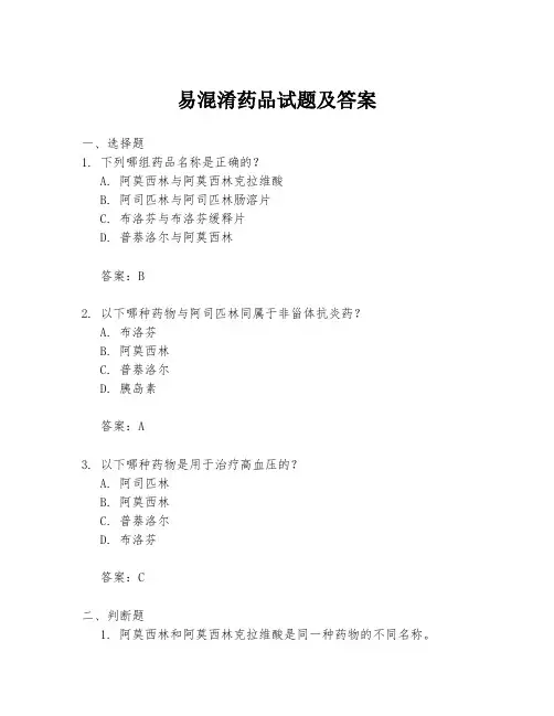 易混淆药品试题及答案
