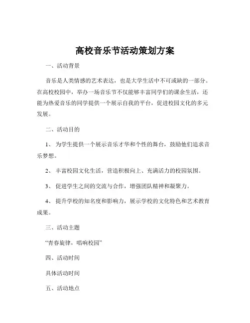 高校音乐节活动策划方案