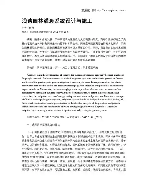 浅谈园林灌溉系统设计与施工