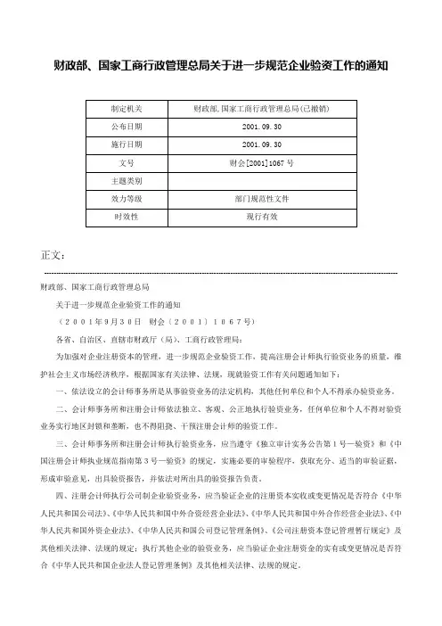 财政部、国家工商行政管理总局关于进一步规范企业验资工作的通知-财会[2001]1067号