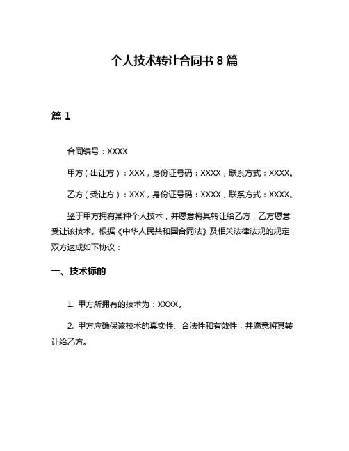个人技术转让合同书8篇