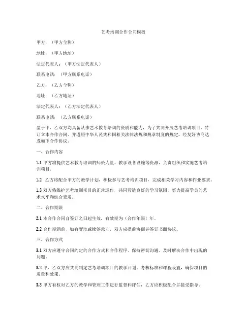 艺考培训合作合同模板