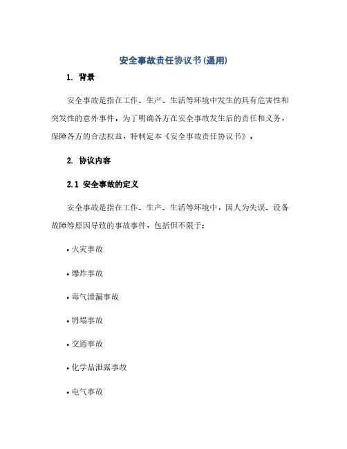 安全事故责任完整协议书(通用)