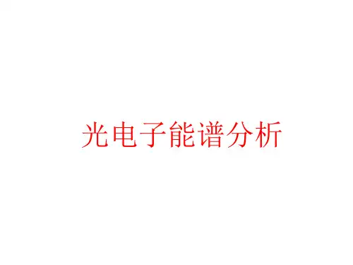 光电子能谱分析