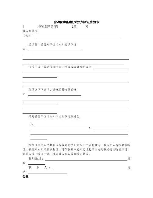劳动保障监察行政处罚听证告知书