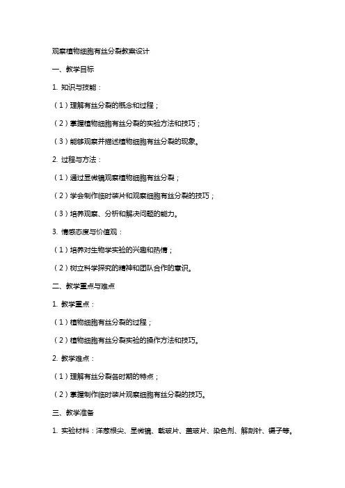 观察植物细胞有丝分裂教案设计