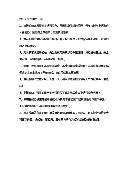 渡口安全管理责任制