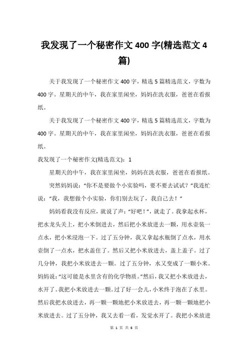 我发现了一个秘密作文400字(精选范文4篇)