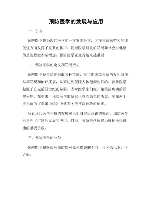 预防医学的发展与应用