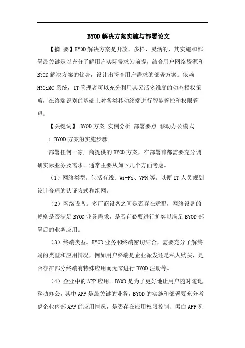 BYOD解决方案实施与部署论文
