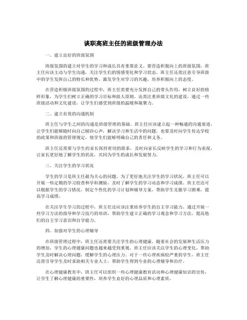 谈职高班主任的班级管理办法