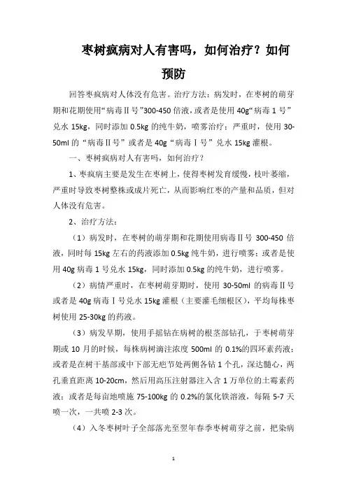 枣树疯病对人有害吗,如何治疗？如何预防