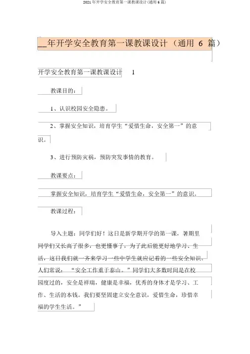 2021年开学安全教育第一课教案(通用6篇)