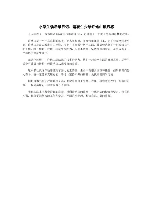 小学生读后感日记：落花生少年许地山读后感