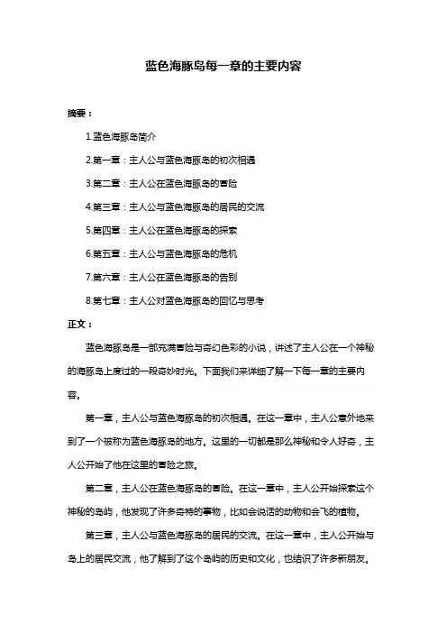 蓝色海豚岛每一章的主要内容