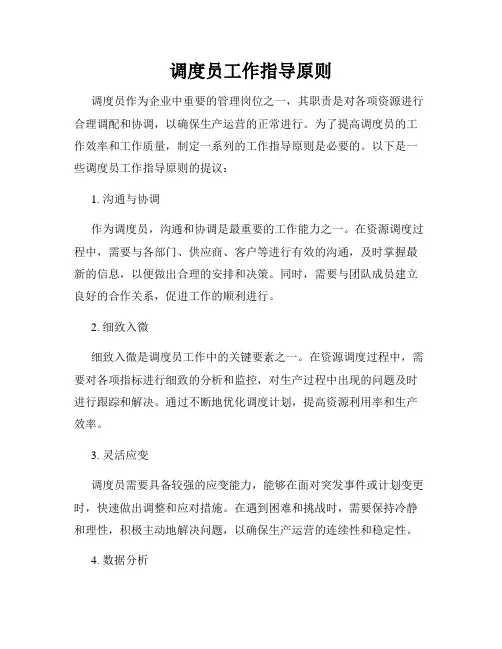 调度员工作指导原则