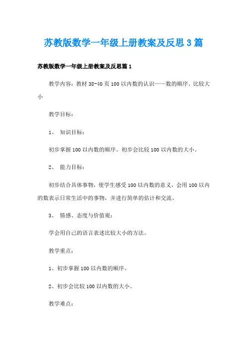 苏教版数学一年级上册教案及反思3篇