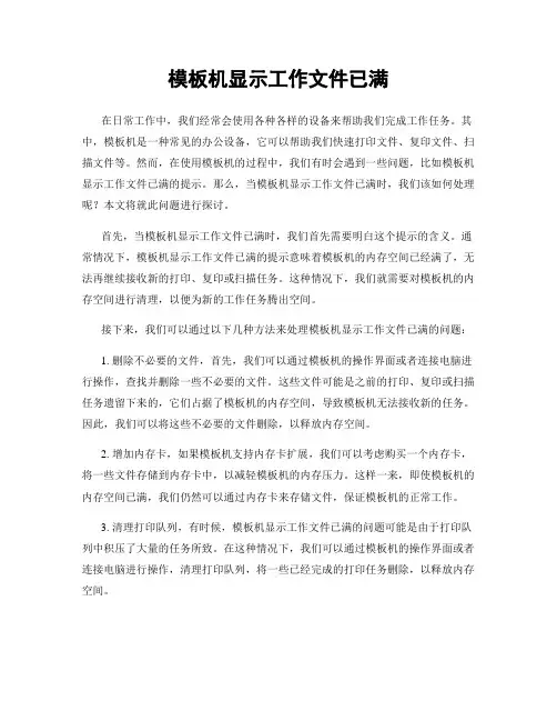 模板机显示工作文件已满