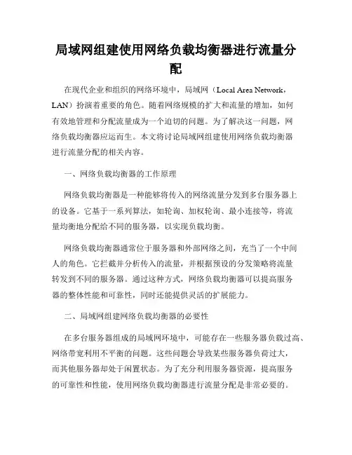 局域网组建使用网络负载均衡器进行流量分配