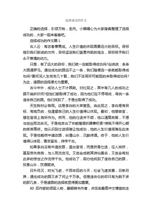 选择成功的作文_成功励志