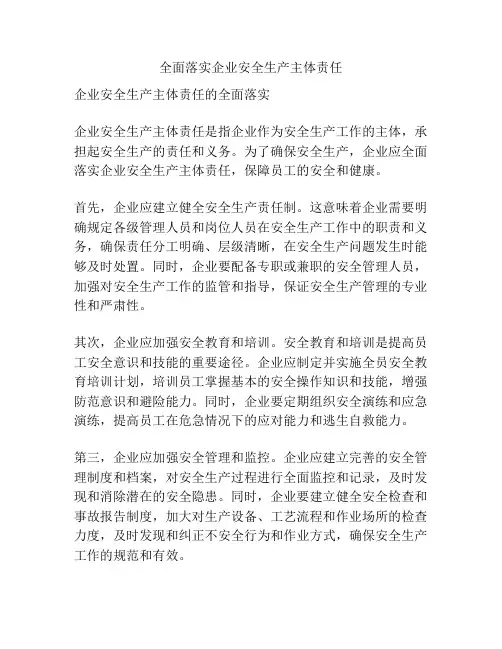 全面落实企业安全生产主体责任