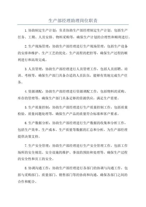 生产部经理助理岗位职责