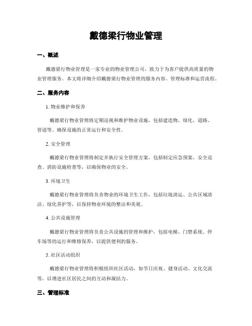 戴德梁行物业管理