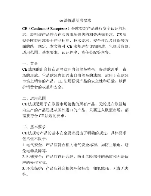 ce法规说明书要求