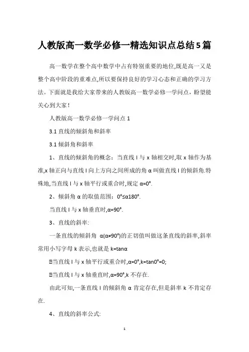 人教版高一数学必修一精选知识点总结5篇