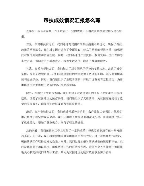 帮扶成效情况汇报怎么写