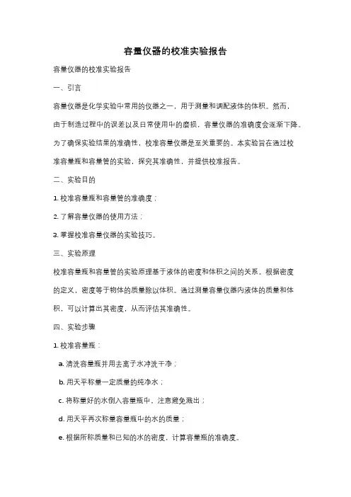 容量仪器的校准实验报告