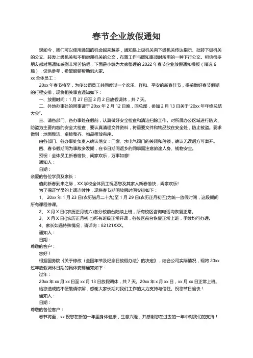 2022年春节企业放假通知模板（精选6篇）