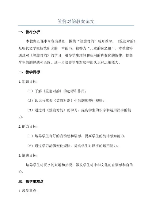 笠翁对韵教案范文