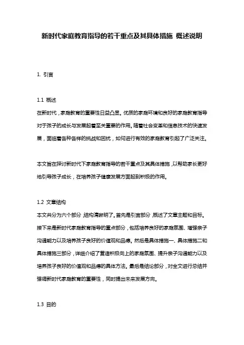 新时代家庭教育指导的若干重点及其具体措施_概述说明