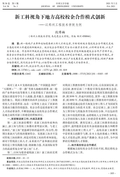 新工科视角下地方高校校企合作模式创新——以郑州工程技术学院为例
