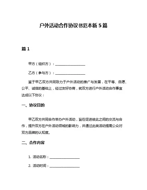 户外活动合作协议书范本新5篇