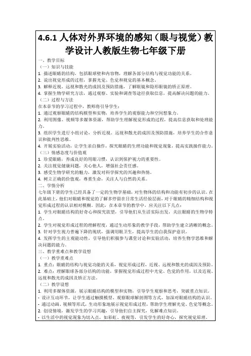 4.6.1人体对外界环境的感知(眼与视觉)教学设计人教版生物七年级下册