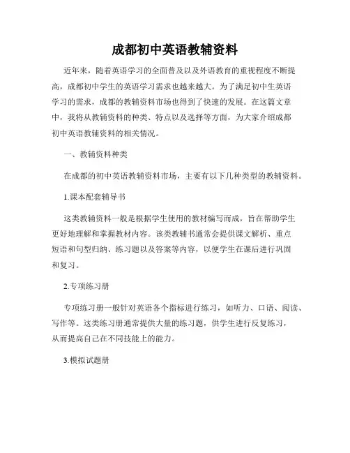 成都初中英语教辅资料
