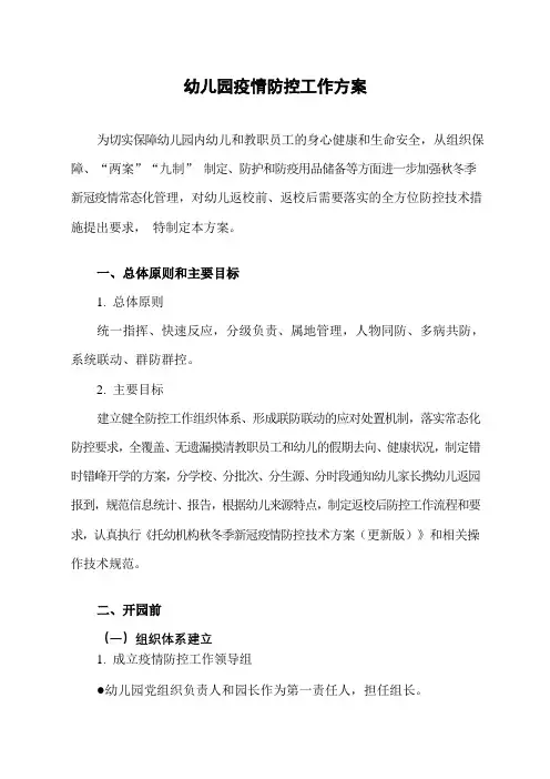 2020秋季幼儿园新冠疫情防控工作方案(更新版)