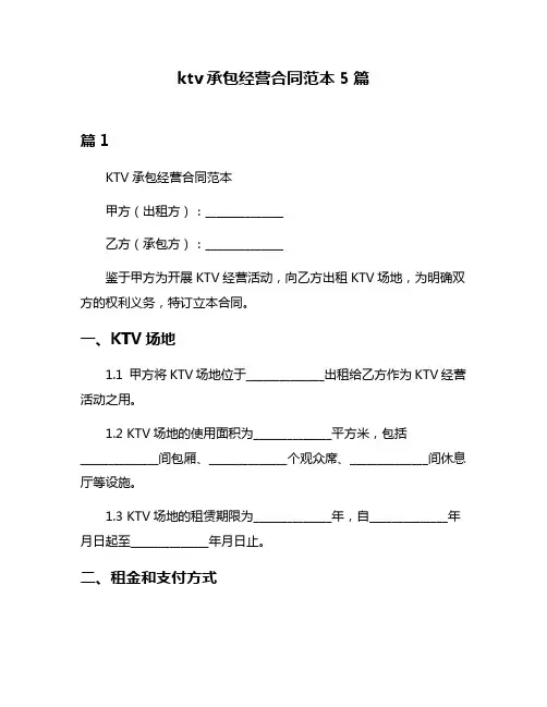 ktv承包经营合同范本5篇