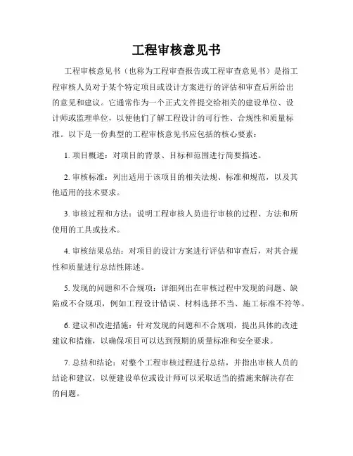 工程审核意见书