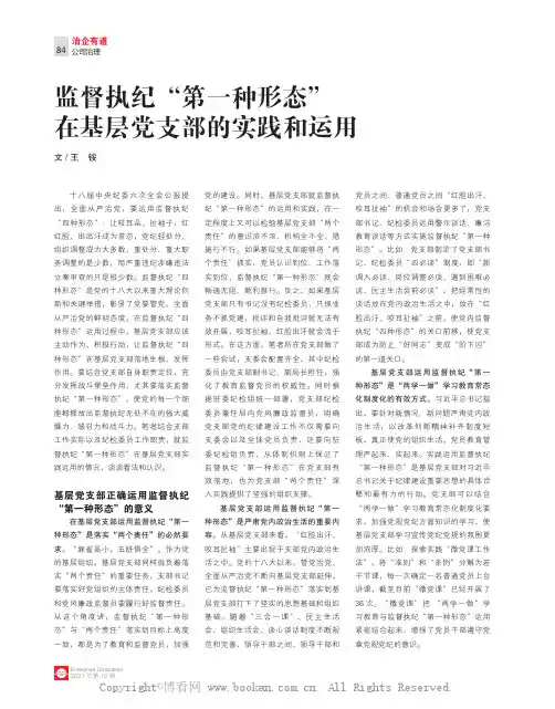 监督执纪“第一种形态”在基层党支部的实践和运用