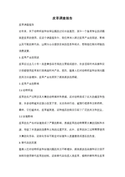 皮草调查报告