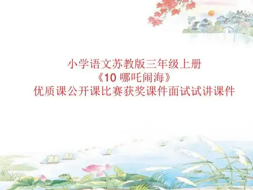 小学语文苏教版三年级上册《10 哪吒闹海》优质课公开课比赛获奖课件面试试讲课件