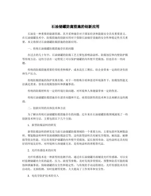 石油储罐防腐措施的创新应用