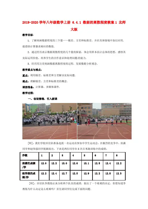 2019-2020学年八年级数学上册-6.4.1-数据的离散程度教案1-北师大版