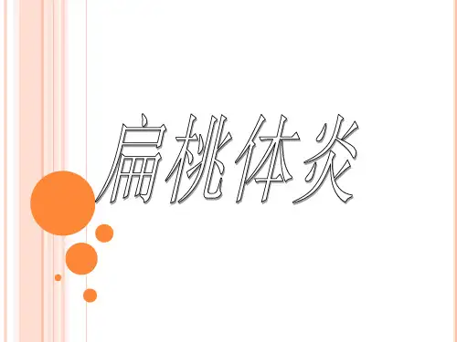 扁桃体炎诊断治疗及护理