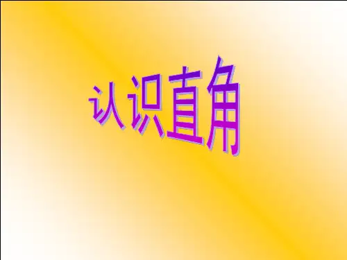 二年级数学认识直角、锐角、钝角及拼角PPT课件