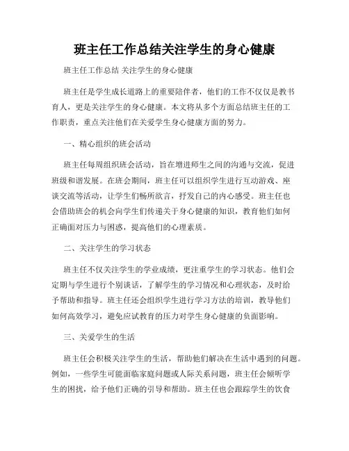 班主任工作总结关注学生的身心健康