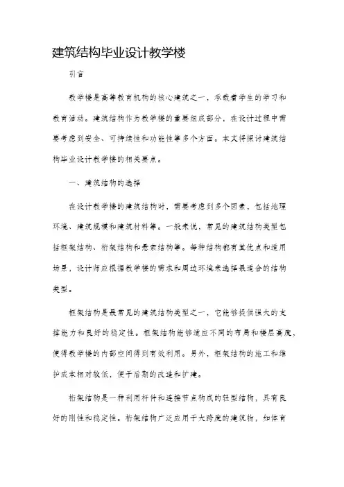 建筑结构毕业设计教学楼